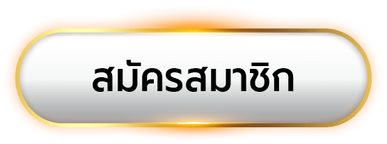 สมัครสมาชิก-playgame 168