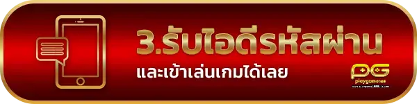 3.รับไอดี-playgame 168